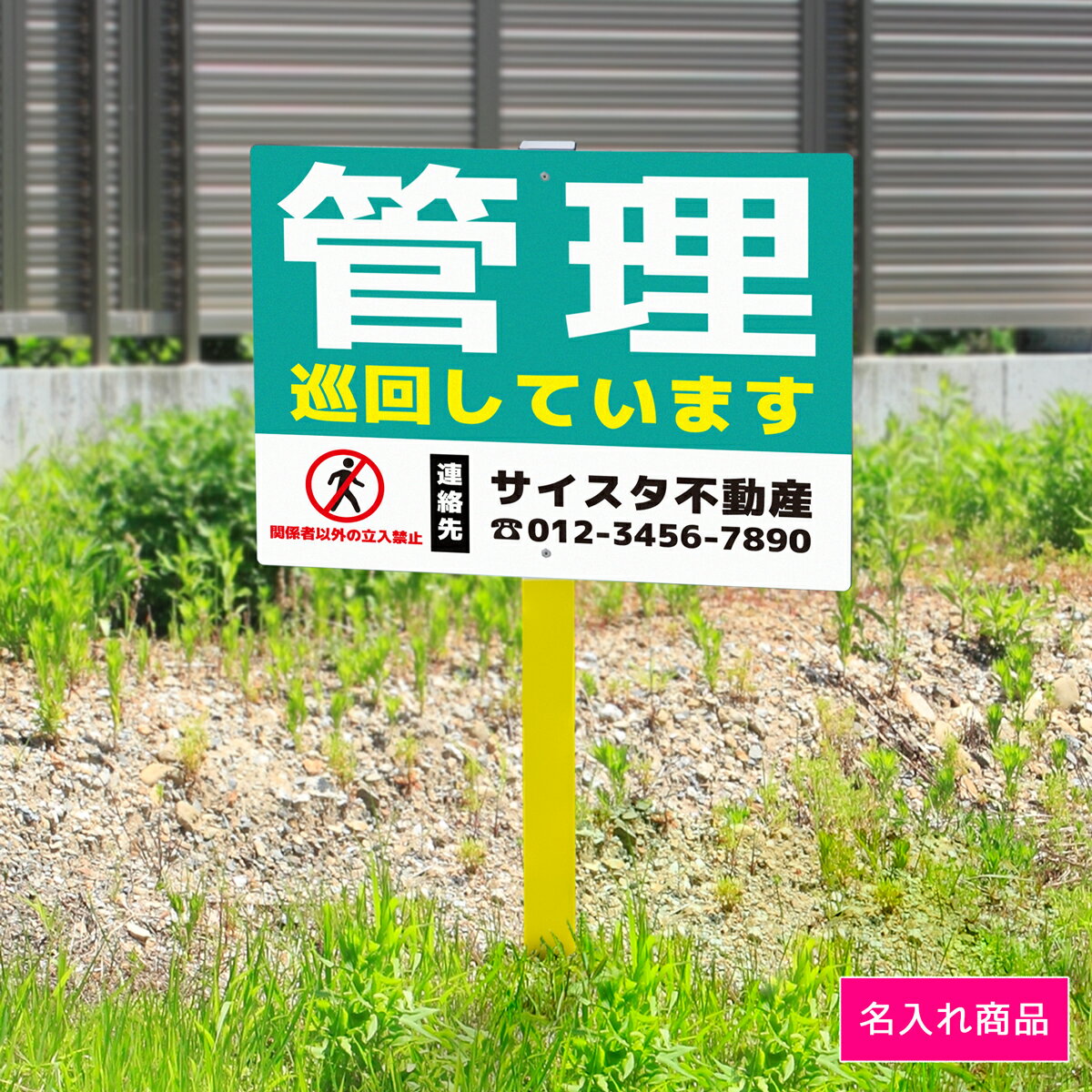 看板 プレート 屋外 野立て看板 立て看板 屋外看板 売地看板 不動産看板 貸土地 売土地 売物件 不動産 空き地 管理物件 管理 巡回 売地 制作 丈夫 長持ち 耐久 名入れ アルミ看板 駐車場 店舗 会社 私有地 支柱付き 埋め込み 打ち込み｜野立て看板 不動産_05