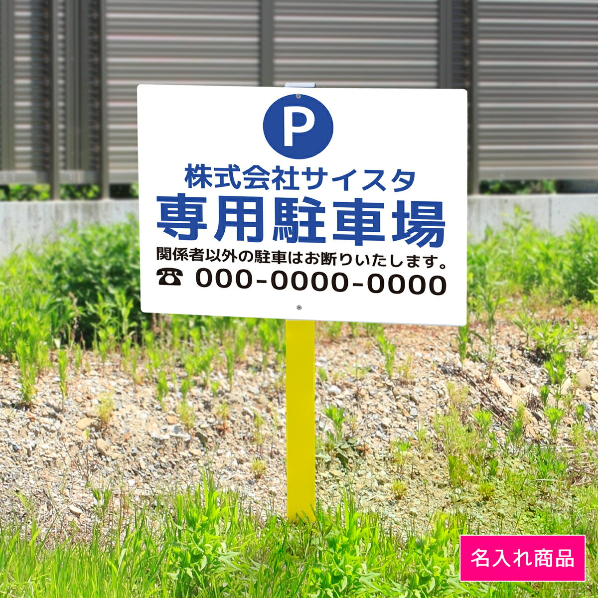 看板 プレート 屋外 野立て看板 立て看板 屋外看板 駐車場看板 駐車場 パーキング 専用 駐車禁止看板 関係者 無断駐車禁止 注意書き 制作 丈夫 長持ち 耐久 名入れ アルミ看板 店舗 会社 私有地 支柱付き 埋め込み 打ち込み｜野立て看板 駐車場_05