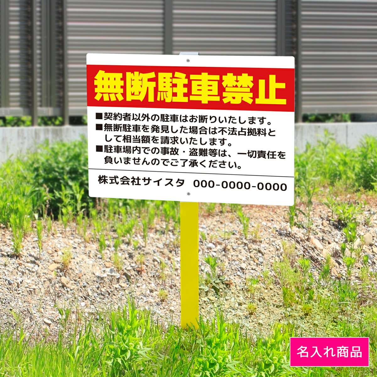 乐天商城 - 看板 プレート 屋外 野立て看板 立て看板 屋外看板 駐車場看板 駐車場 パーキング 駐車禁止 駐車禁止看板 無断駐車禁止 注意書き 制作 丈夫 長持ち 耐久 名入れ アルミ看板 店舗 会社 私有地 支柱付き 埋め込み 打ち込み｜野立て看板 駐車場_01