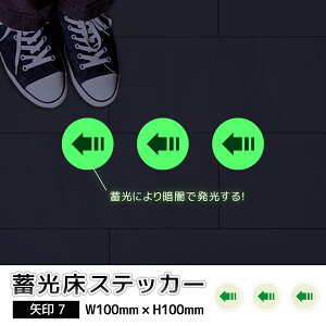 蓄光シール 蓄光ステッカー 蓄光 シール ステッカー フロア 誘導 床用シール 床シール 案内 塩ビ ラミネート 施設 保育園 幼稚園 映画館 テーマパーク 水族館 動物園 イベント ライブ 展示会 テーマパーク 矢印|蓄光床ステッカー 矢印07 3枚セット