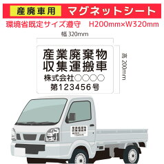 マグネット シート 産廃車 名入れ 屋外 オーダー対応 車用 産廃 産業廃棄物収集運搬車 環境省 法令順守｜車用 マグネットシート オリジナル印刷 2行タイプ 200mm×320mm