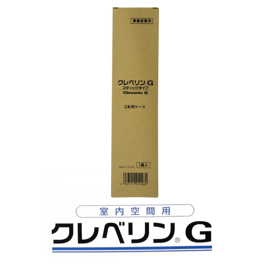 クレベリン ウイルス対策 コロナ対策 ウイルス感染 感染予防 感染対策 濃度長期保持型 二酸化塩素分子 除菌 消臭 公共施設 福祉施設 介護施設 鉄道会社 学校 塾 特許｜【正規品】大幸薬品 クレべリンproスティック「ケースタイプ」専用容器（2本用）【1個】