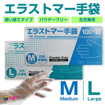 ウイルス対策 コロナ対策 感染対策 感染予防 清潔 使い捨て 介護 育児 掃除 飲食 軽作業 ペット ストレッチ パウダーなし 薄手 半透明 衛生 水仕事 大掃除｜【スマホ対応 】エラストマー TPE 手袋　M・Lサイズ 100枚(1箱)