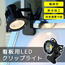 LED ライト クリップ クリップライト おしゃれ ブラック 電球 防水 屋外対応 角度調整可能 看板用 スタンド看板用 オプション | 看板用LEDクリップラ...