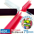 ＼在庫処分セール／アウトレット ポップキャッチ75mm 40個セット クリア/ブラック/レッド ポップ はさむ 設置