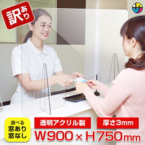 アクリル板 パーテーション パーティション H750 W900 アクリルパネル スニーズガード 仕切板 飛沫防止 感染防止 卓上 透明 机 受付 自立 コロナ対策 窓 オフィス 変異株 XBB グリフォン ケルベロス サル痘 ｜【訳あり】飛沫防止アクリルパーテーション750 ワイドサイズ