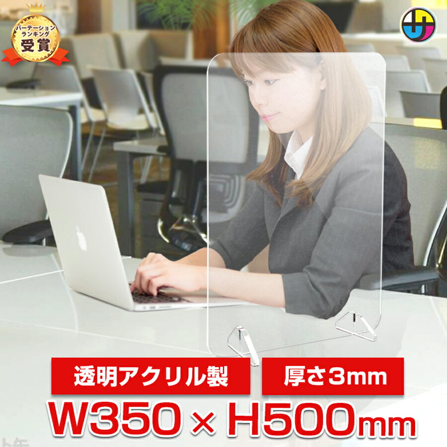 アクリル板 パーテーション パーティション H500 W350 アクリルパネル スニーズガード 仕切板 飛沫防止 感染防止 卓上 透明 机 受付 自立 コロナ対策 オフィス テーブル 変異株 XBB グリフォン ケルベロス サル痘 ｜【1枚】飛沫防止アクリルパーテーション Sサイズ