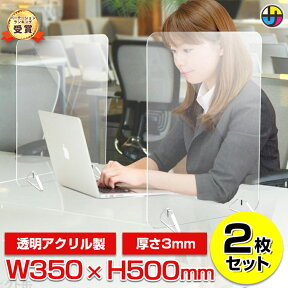 アクリル板 パーテーション パーティション H500 W350 アクリルパネル スニーズガード 仕切板 飛沫防止 感染防止 卓上 透明 机 受付 自立 コロナ対策 オフィス テーブル 変異株 XBB グリフォン ケルベロス サル痘 ｜【2枚】 飛沫防止アクリルパーテーション Sサイズ