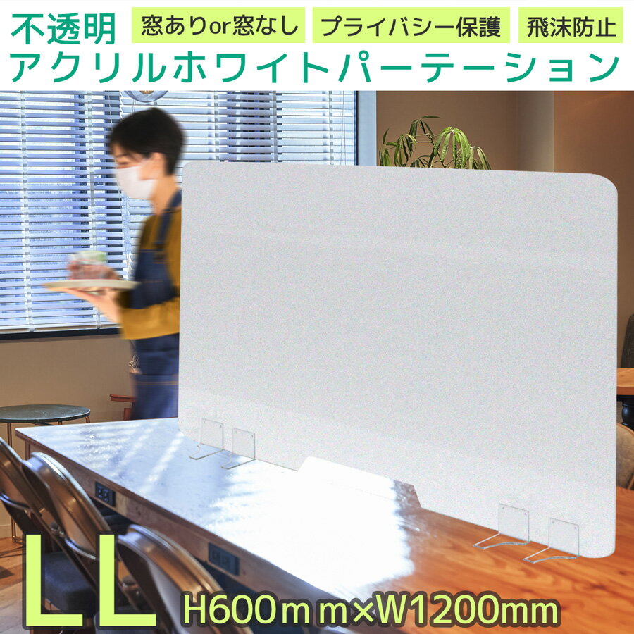 アクリル板 パーテーション パーティション H600 W1200 アクリルパネル 仕切板 飛沫防止 感染防止 卓上 不透明 ホワイト 白 乳白 プライバシー 受付 コロナ対策 オフィス テーブル XBB グリフォン ケルベロス ｜不透明アクリルホワイトパーテーション LLサイズ