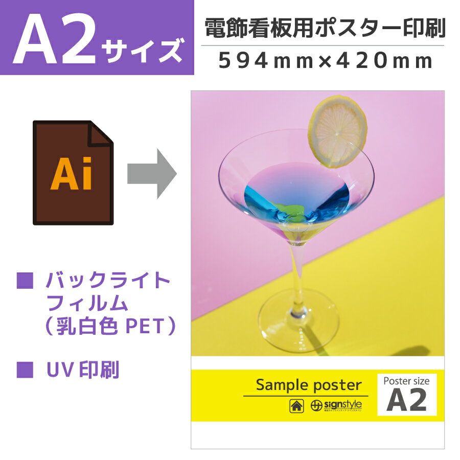 ポスター a2 看板 電飾看板 led看板 透過 led バックライト 店舗 メニュー 印刷 イベント 販促 入稿 オリジナル データ 乳白 pet エステ オフィス 飲食店｜電飾看板用ポスター バックライトフィルム A2サイズ 594mm 420mm