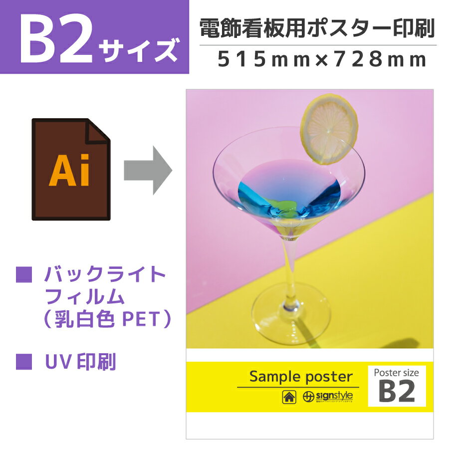 ポスター b2 看板 電飾看板 led看板 透過 led バックライト 店舗 メニュー 印刷 イベント 販促 入稿 オリジナル データ 乳白 pet エステ オ...