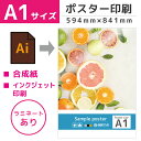 ポスター a1 看板 店舗 メニュー 印刷 イベント 販促 入稿 オリジナル データ エステ オフィス 飲食店 ラミネート 光沢 鮮やか｜ポスター A1サイズ 合成紙 ラミネート加工あり グロスラミ 594mm 841mm