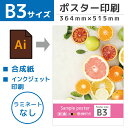 ポスター b3 看板 店舗 メニュー 印刷 ポスター印刷 イベント メニュー表 販促 入稿 オリジナル データ 鮮やか エステ オフィス 飲食店 整体 塾 ネイ...