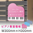 看板 プレート おしゃれ ピアノ看板 ピアノ教室 音楽教室 ピアノレッスン ソルフェージュ 可愛い デザイン オーダー 名入れ プレート看板 屋外 パネル看板 ...