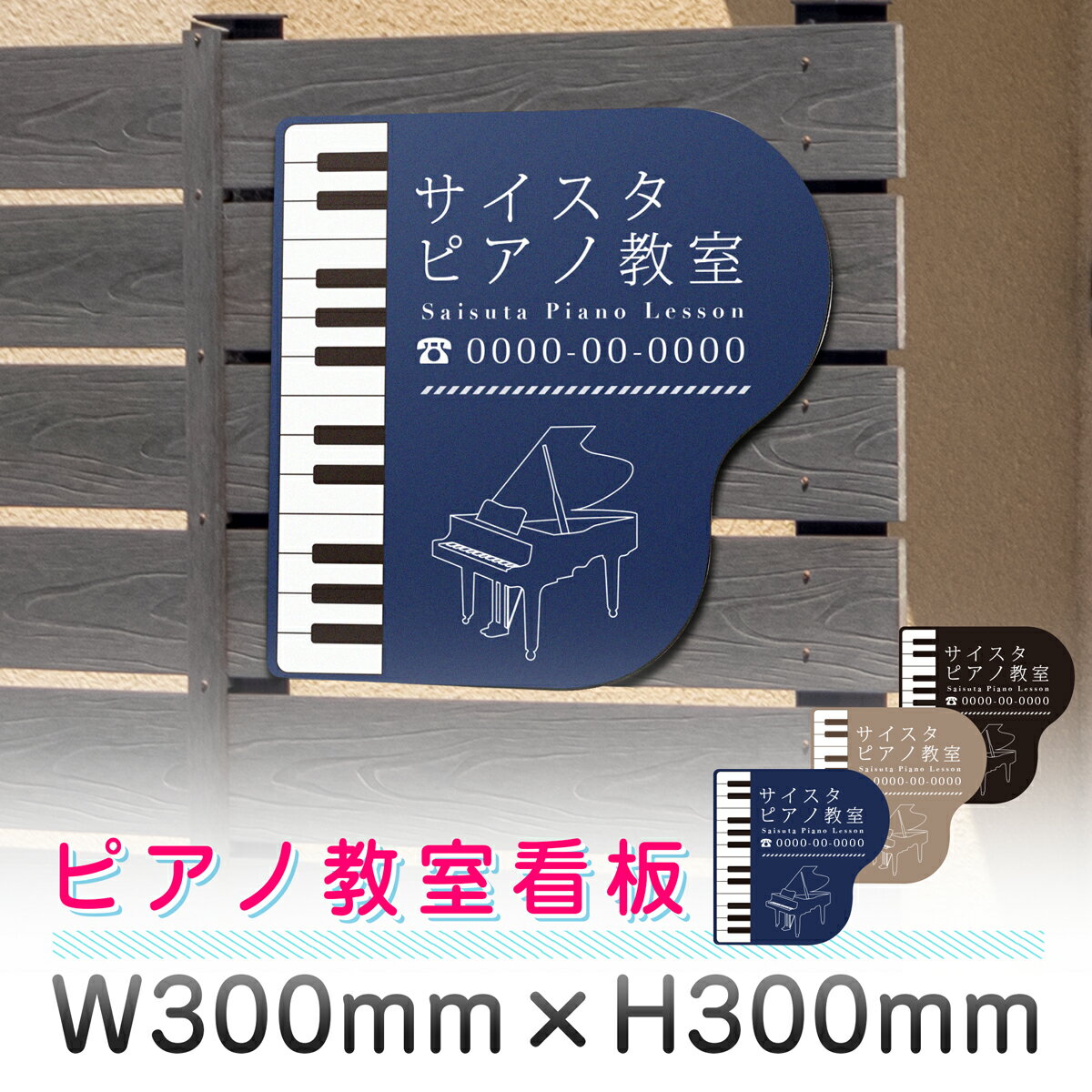 楽天サインスタイル看板 プレート おしゃれ ピアノ看板 ピアノ教室 音楽教室 ピアノレッスン ソルフェージュ 音楽 デザイン オーダー 名入れ プレート看板 屋外 パネル看板 穴あけ 両面テープ アルポリ アルミ複合板｜カルチャー教室看板「ピアノ教室05」 300mm 300mm