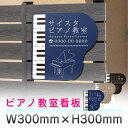 楽天サインスタイル看板 プレート おしゃれ ピアノ看板 ピアノ教室 音楽教室 ピアノレッスン ソルフェージュ 音楽 デザイン オーダー 名入れ プレート看板 屋外 パネル看板 穴あけ 両面テープ アルポリ アルミ複合板｜カルチャー教室看板「ピアノ教室05」 300mm 300mm