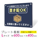 看板 プレート 屋外 プレート看板 制作 パネル 丈夫 長持ち 耐久 置き配 配達 宅配ボックス 置き配OK 再配達防止 アルミ看板 駐車場 店舗 会社 私有地...