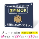 看板 プレート 屋外 プレート看板 制作 パネル 丈夫 長持ち 耐久 置き配 配達 宅配ボックス 置き配OK 再配達防止 アルミ看板 駐車場 店舗 会社 私有地...