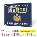 看板 プレート 屋外 プレート看板 制作 パネル 丈夫 長持ち 耐久 置き配 配達 宅配ボックス 置き配OK 再配達防止 アルミ看板 駐車場 店舗 会社 私有地...