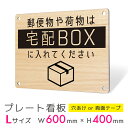 看板 プレート 屋外 プレート看板 制作 パネル 丈夫 長持ち 耐久 置き配 配達 宅配ボックス 置き配OK 再配達防止 木目風 アルミ看板 駐車場 店舗 会社...