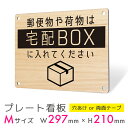 看板 プレート 屋外 プレート看板 制作 パネル 丈夫 長持ち 耐久 置き配 配達 宅配ボックス 置き配OK 再配達防止 アルミ看板 木目風 駐車場 店舗 会社...