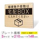 看板 プレート 屋外 プレート看板 制作 パネル 丈夫 長持ち 耐久 置き配 配達 宅配ボックス 置き配OK 再配達防止 木目風 アルミ看板 駐車場 店舗 会社...