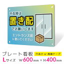 看板 プレート 屋外 プレート看板 制作 パネル 丈夫 長持ち 耐久 置き配 配達 宅配ボックス 置き配OK 再配達防止 エントランス アルミ看板 駐車場 店舗...
