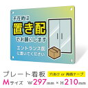 看板 プレート 屋外 プレート看板 制作 パネル 丈夫 長持ち 耐久 置き配 配達 宅配ボックス 置き配OK 再配達防止 アルミ看板 エントランス 駐車場 店舗...