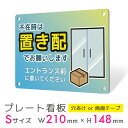 看板 プレート 屋外 プレート看板 制作 パネル 丈夫 長持ち 耐久 置き配 配達 宅配ボックス 置き配OK 再配達防止 エントランス アルミ看板 駐車場 店舗...