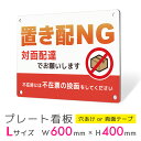 看板 プレート 屋外 プレート看板 制作 パネル 丈夫 長持ち 耐久 置き配 配達 宅配ボックス 置き配NG 対面配達 アルミ看板 駐車場 店舗 会社 私有地 ...