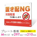 看板 プレート 屋外 プレート看板 制作 パネル 丈夫 長持ち 耐久 置き配 配達 宅配ボックス 置き配NG 対面配達 アルミ看板 駐車場 店舗 会社 私有地 ...