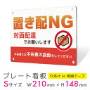 看板 プレート 屋外 プレート看板 制作 パネル 丈夫 長持ち 耐久 置き配 配達 宅配ボックス 置き配NG 対面配達 アルミ看板 駐車場 店舗 会社 私有地 ...