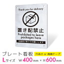 看板 プレート 屋外 プレート看板 制作 パネル 丈夫 長持ち 耐久 置き配 配達 宅配ボックス 置き配NG 対面配達 置き配禁止 多言語 英語 モルタル 石目...