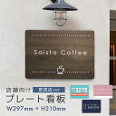 看板 プレート プレート看板 制作 屋外 標識 パネル 名入れ オーダー オーダーメイド 店舗看板 カフェ看板 飲食店 カフェ レストラン 居酒屋 名入れ看板 パネル看板 アルミ複合板 屋外 おしゃれ|店舗向けプレート看板(飲食店ver) Mサイズ W297mm H210mm デザイン選べる
