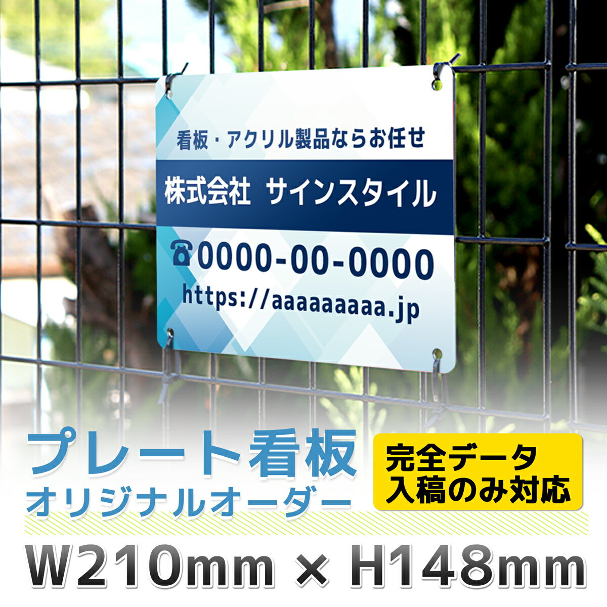 看板 標識 オリジナル 名入れ デザイン オーダー プレート プレート看板 フェンス 耐水 屋外 パネル看板 穴あけ 両面テープ アルポリ アルミ複合版｜プレート看板「オリジナルオーダー」Sサイズ 210mm 148mm