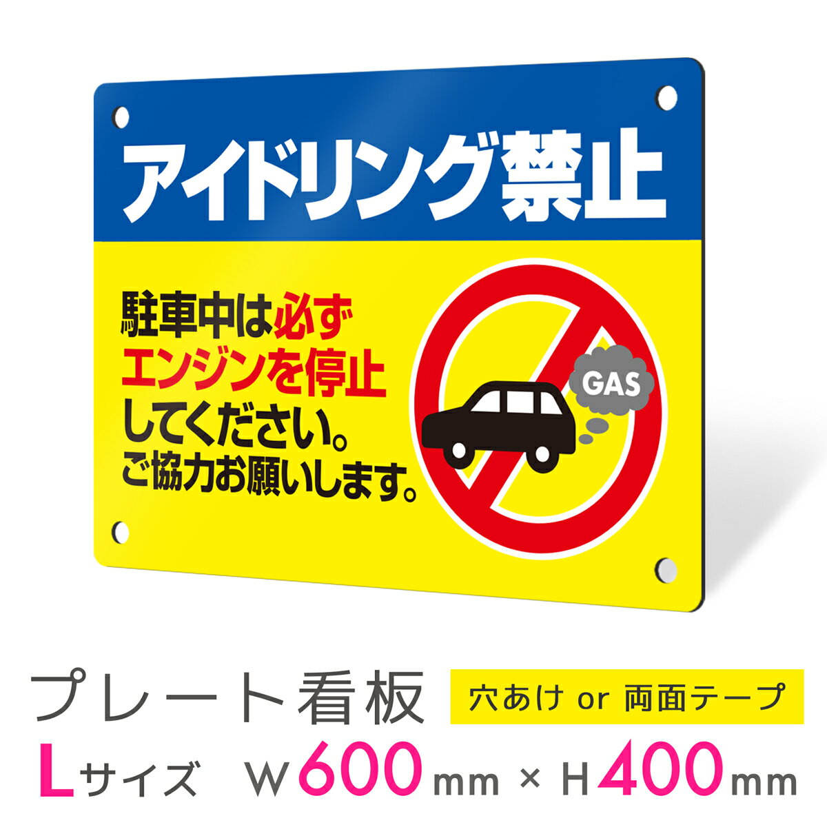 看板 プレート 屋外 プレート看板 制作 表札 パネル 丈夫 長持ち 耐久 注意 注意喚起 禁止 駐車場 駐車 アイドリング アイドリングストップ アルミ看板 ...