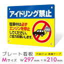 看板 プレート 屋外 プレート看板 制作 表札 パネル 丈夫 長持ち 耐久 注意 注意喚起 禁止 駐車場 駐車 アイドリング アイドリングストップ アルミ看板 ...