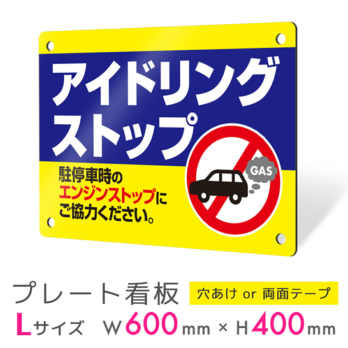 看板 プレート 屋外 プレート看板 制作 表札 パネル 丈夫 長持ち 耐久 注意 注意喚起 禁止 駐車場 駐車 アイドリング アイドリングストップ アルミ看板 ...