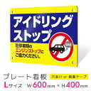 看板 プレート プレート看板 制作 屋外 標識 パネル 注意 注意喚起 禁止 駐車場 駐車 アイドリング アイドリングストップ アルミ看板 禁止 マナー 駐車場...