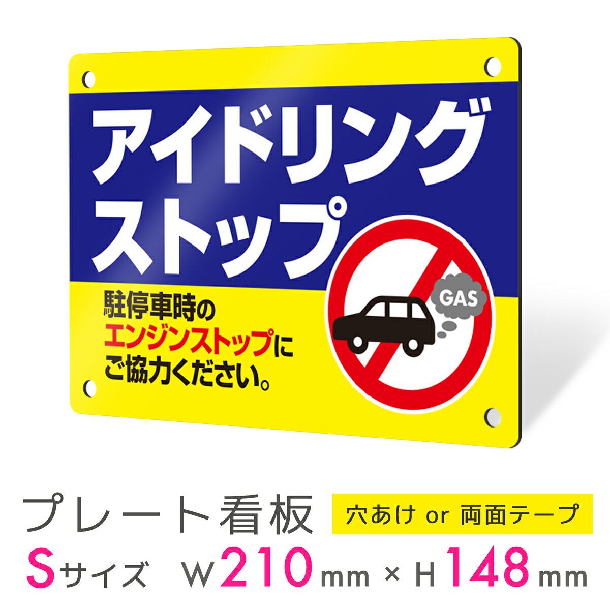 看板 プレート 屋外 プレート看板 制作 表札 パネル 丈夫 長持ち 耐久 注意 注意喚起 禁止 駐車場 駐車 アイドリング アイドリングストップ アルミ看板 ...