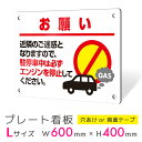 看板 プレート プレート看板 制作 屋外 標識 パネル 注意 注意喚起 禁止 駐車場 駐車 アイドリング アイドリングストップ アルミ看板 禁止 マナー 駐車場...