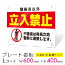 看板 プレート プレート看板 制作 屋外 標識 パネル 注意 注意喚起 禁止 立入禁止 立ち入り禁止 アルミ看板 禁止 パネル看板 マナー 駐車場 フェンス 壁...