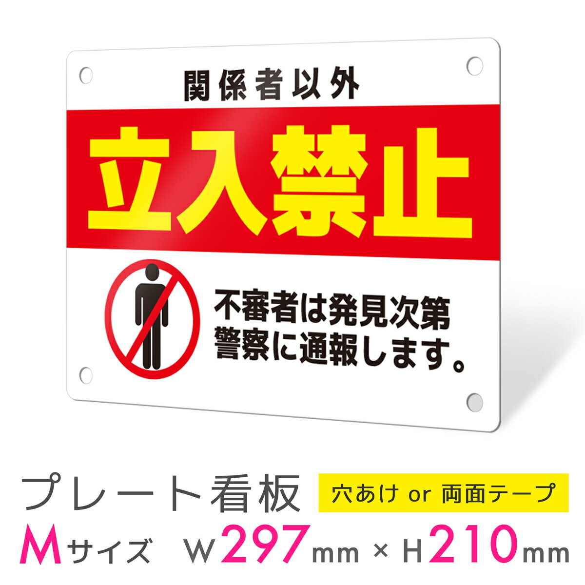 看板 プレート 屋外 プレート看板 制作 表札 パネル 丈夫 長持ち 耐久 注意 注意喚起 禁止 立入禁止 立ち入り禁止 アルミ看板 禁止 パネル看板 マナー ...