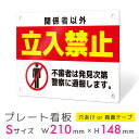 看板 プレート プレート看板 制作 屋外 標識 パネル 注意 注意喚起 禁止 立入禁止 立ち入り禁止 アルミ看板 禁止 パネル看板 マナー 駐車場 フェンス 壁...