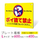 看板 プレート プレート看板 制作 屋外 標識 パネル 注意 注意喚起 禁止 ゴミ捨て ポイ捨て 不法投棄 ゴミ アルミ看板 禁止 パネル看板 マナー 駐車場 ...