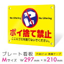 看板 プレート 屋外 プレート看板 制作 表札 パネル 丈夫 長持ち 耐久 注意 注意喚起 禁止 ゴミ捨て ポイ捨て 不法投棄 ゴミ アルミ看板 禁止 パネル看...