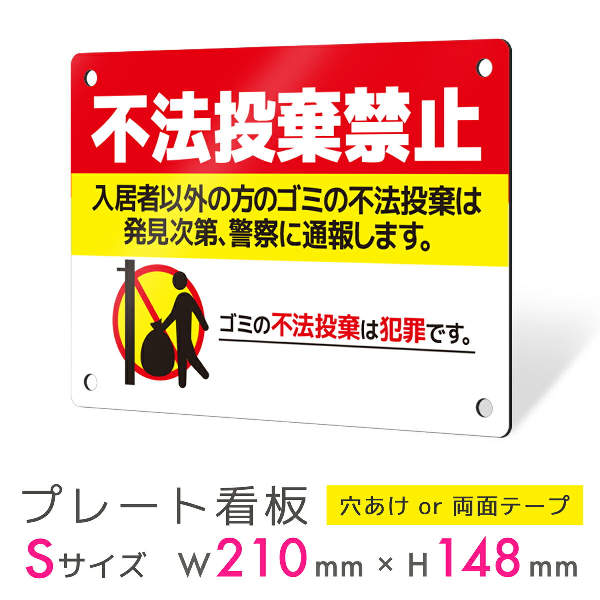 看板 プレート 屋外 プレート看板 制作 表札 パネル 丈夫 長持ち 耐久 注意 注意喚起 禁止 ゴミ捨て ポイ捨て 不法投棄 ゴミ アルミ看板 禁止 パネル看...