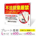 看板 プレート プレート看板 制作 屋外 標識 パネル 注意 注意喚起 名入れ 名入れ無料 禁止 ゴミ捨て ポイ捨て 不法投棄 ゴミ アルミ看板 禁止 マナー ...