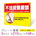 看板 プレート 屋外 プレート看板 制作 表札 パネル 丈夫 長持ち 耐久 注意 注意喚起 禁止 ゴミ捨て ポイ捨て 不法投棄 ゴミ アルミ看板 禁止 パネル看板 マナー 駐車場 店舗 会社 私有地 自宅 アルミ複合板|プレート看板 注意喚起タイプ_F035 Sサイズ