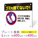 看板 プレート プレート看板 制作 屋外 標識 パネル 注意 注意喚起 禁止 ゴミ捨て ポイ捨て 不法投棄 ゴミ アルミ看板 禁止 パネル看板 マナー 駐車場 ...